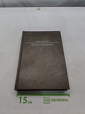 Поль Сезанн