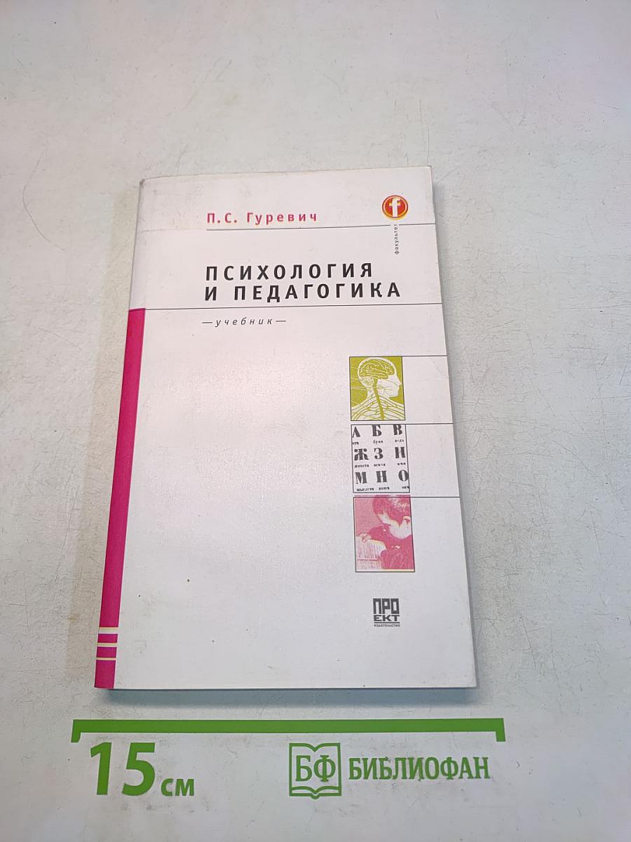 Психология и педагогика