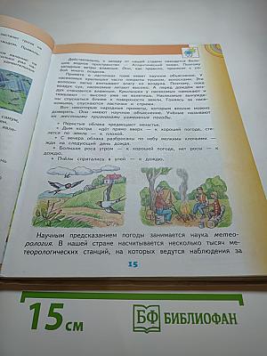 Окружающий мир 4 класс, Часть 1