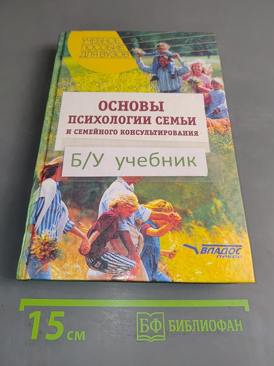 Основы психологии семьи и семейного консультирования
