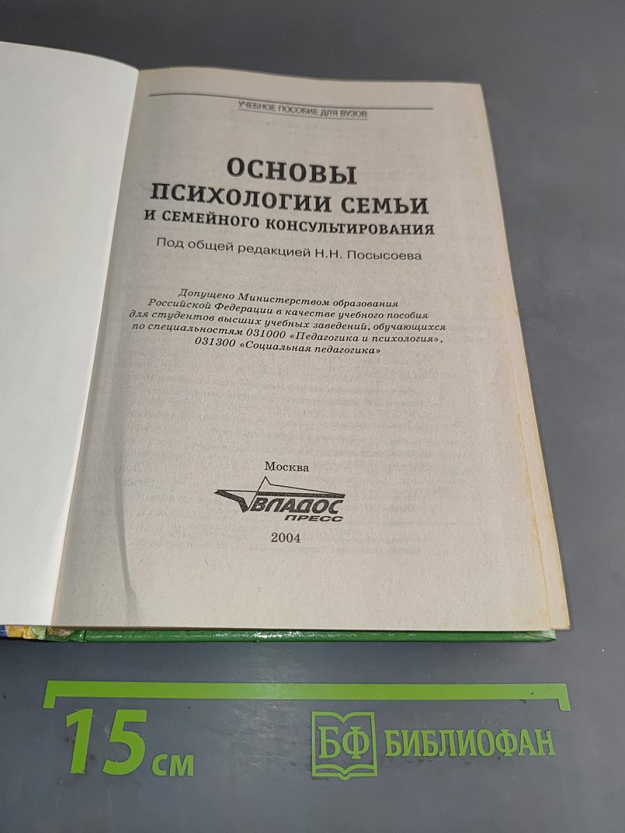 Основы психологии семьи и семейного консультирования
