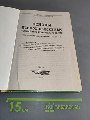Основы психологии семьи и семейного консультирования