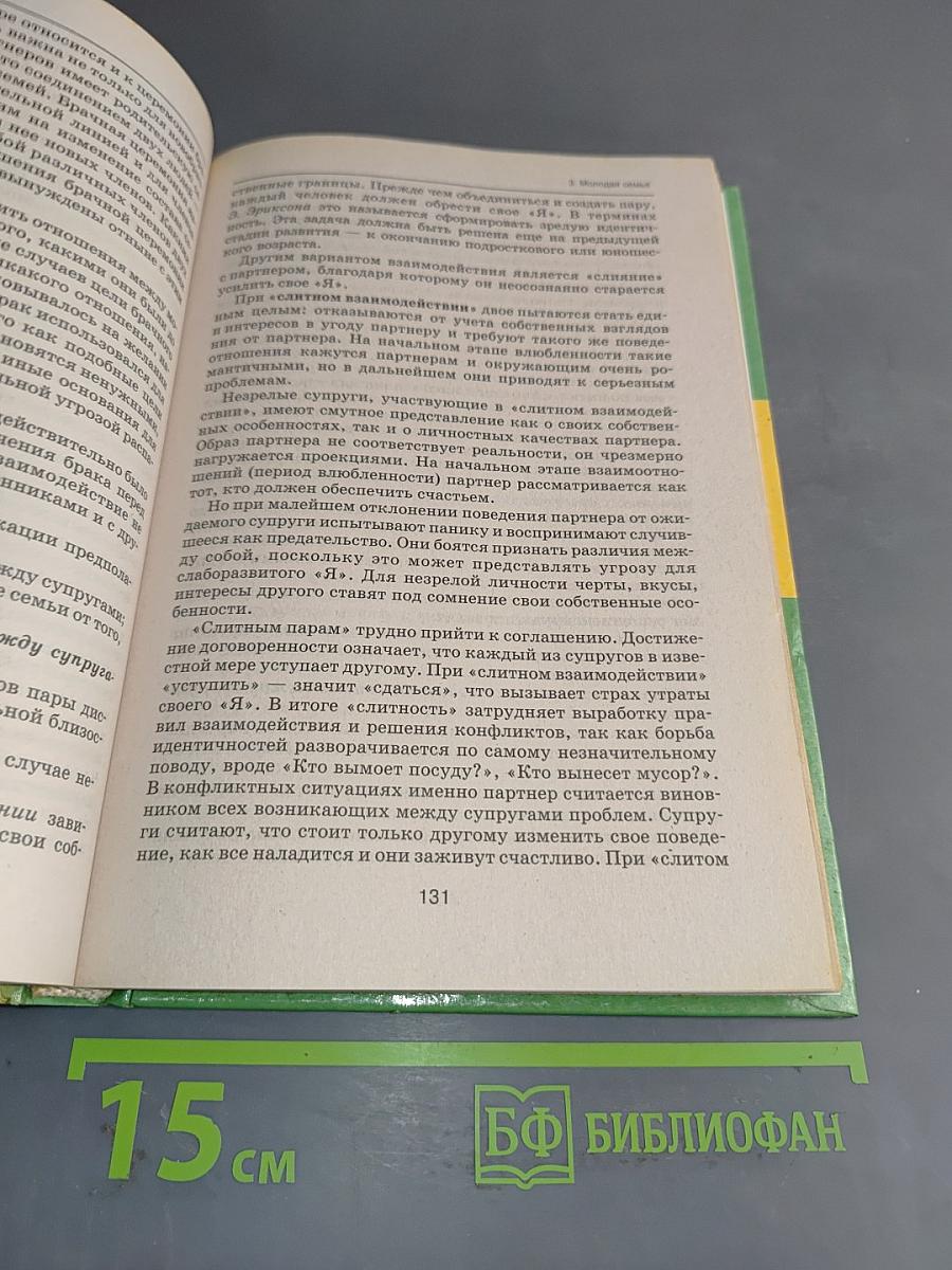 Основы психологии семьи и семейного консультирования
