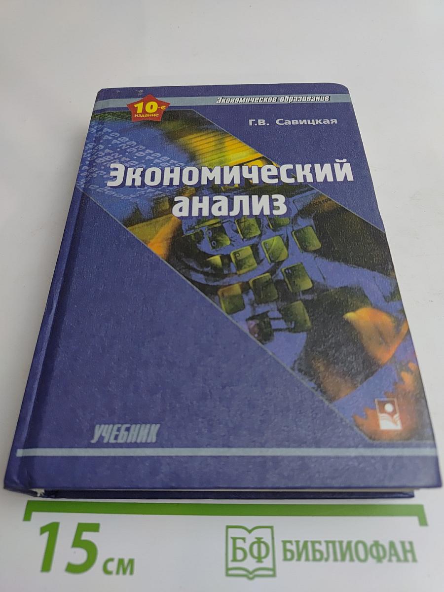Экономический анализ