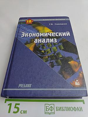 Экономический анализ