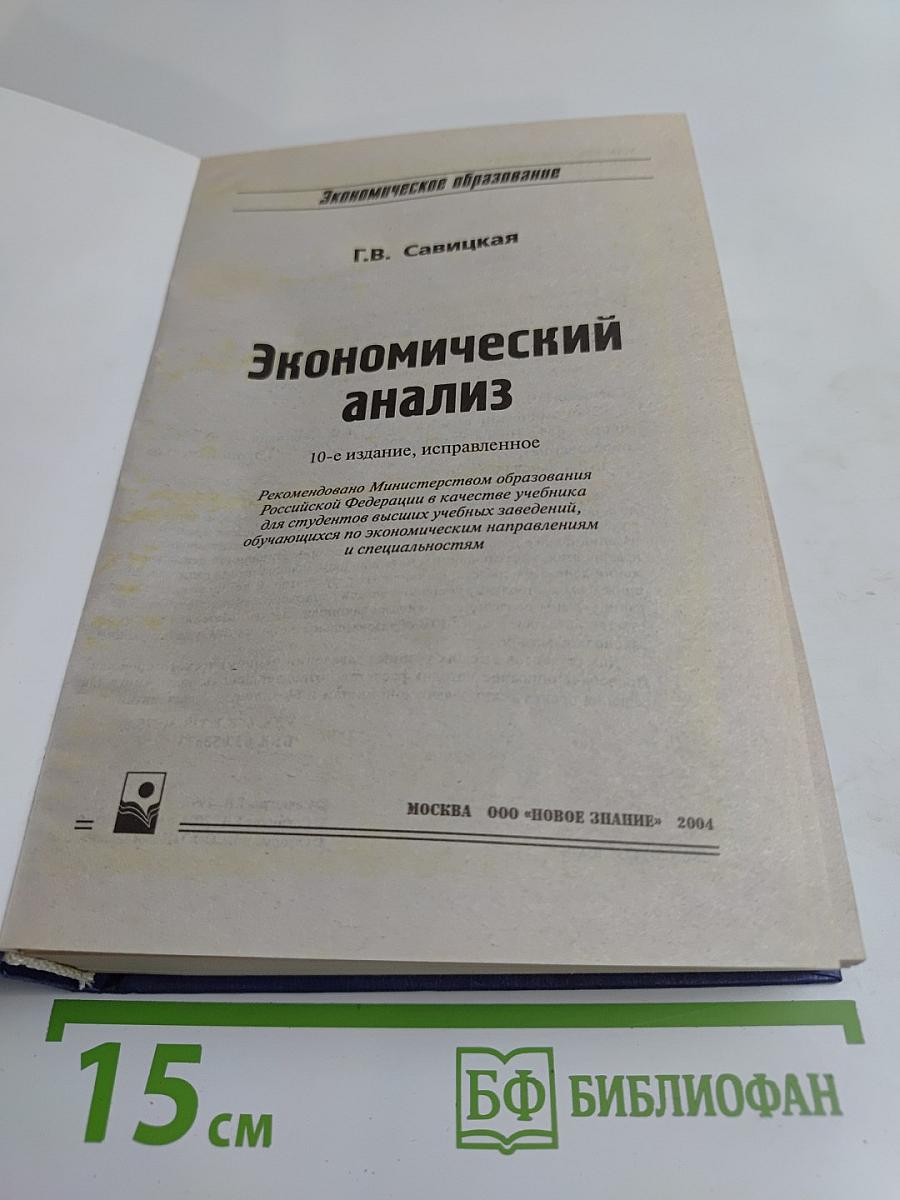 Экономический анализ