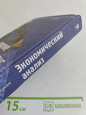 Экономический анализ