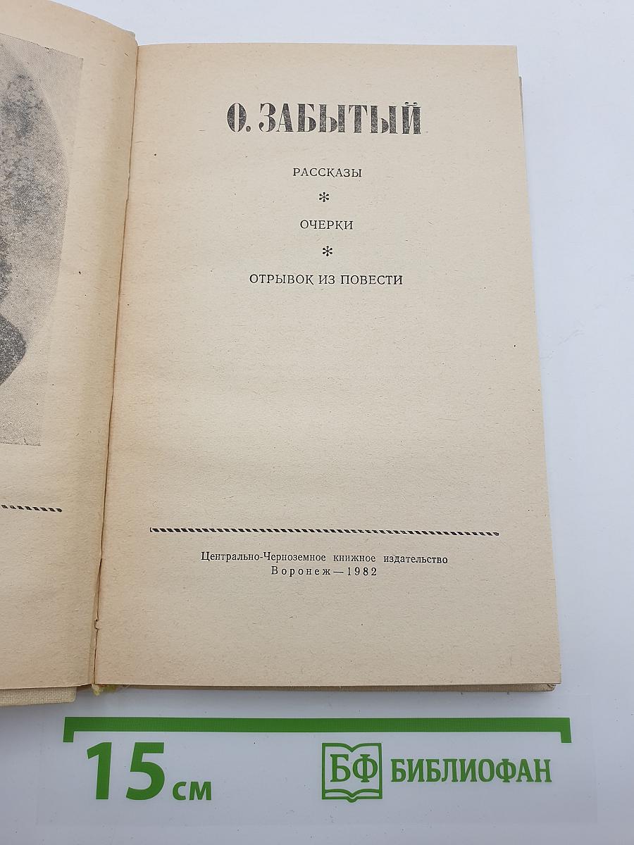 О. Забытый