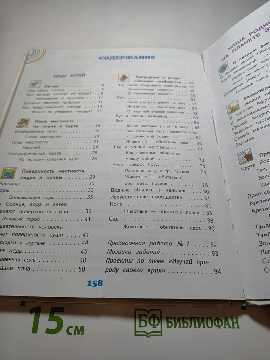 Окружающий мир 4 класс, Часть 1