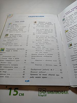 Окружающий мир 4 класс, Часть 1