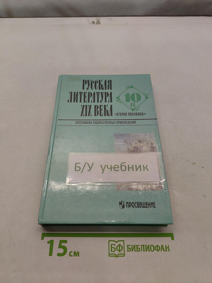 Русская литература XIX века. Вторая половина. Хрестоматия художественных произведений. 10 класс