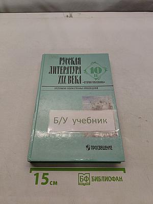 Русская литература XIX века. Вторая половина. Хрестоматия художественных произведений. 10 класс