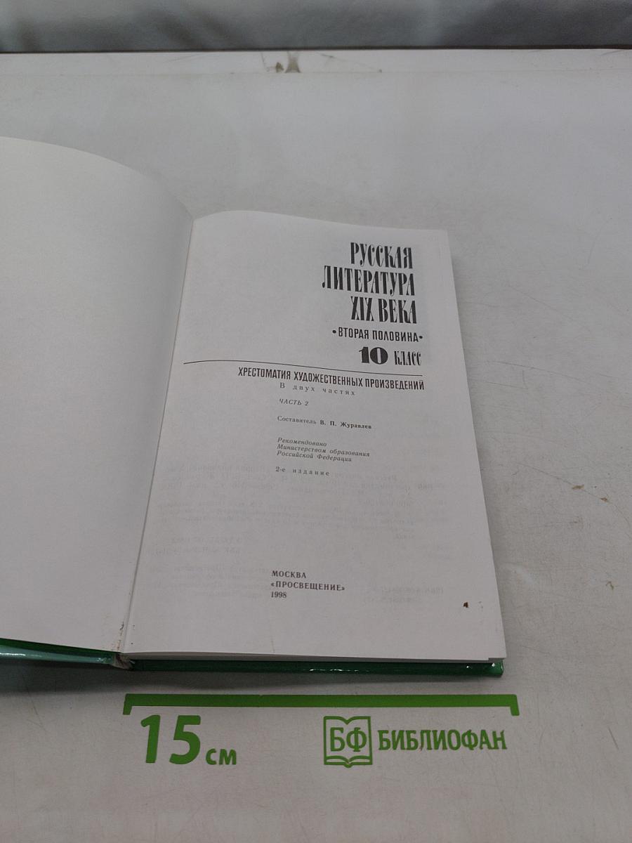 Русская литература XIX века. Вторая половина. Хрестоматия художественных произведений. 10 класс