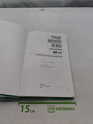 Русская литература XIX века. Вторая половина. Хрестоматия художественных произведений. 10 класс