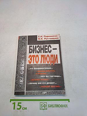 Бизнес – это люди