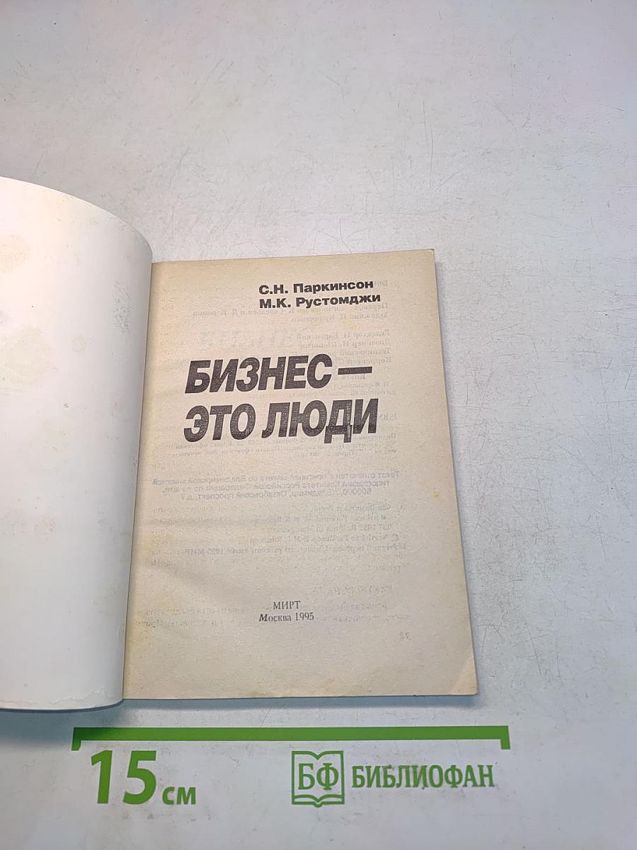 Бизнес – это люди