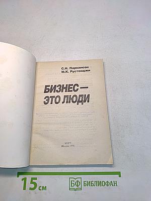 Бизнес – это люди