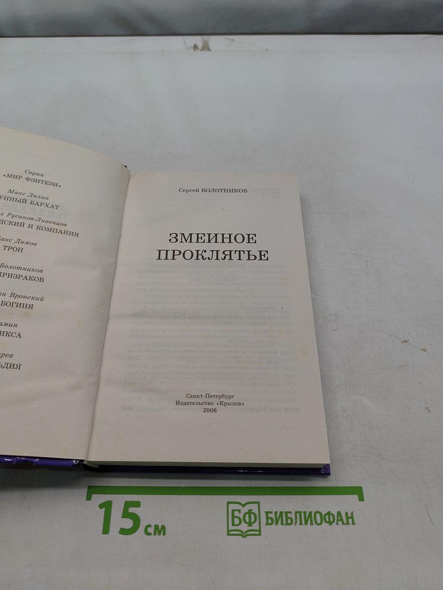 Змеиное проклятье