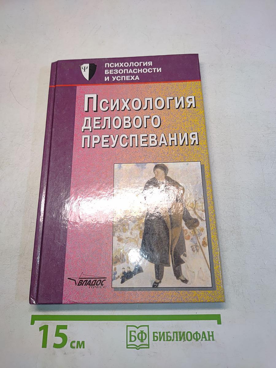 Психология делового преуспевания