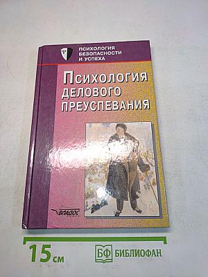 Психология делового преуспевания