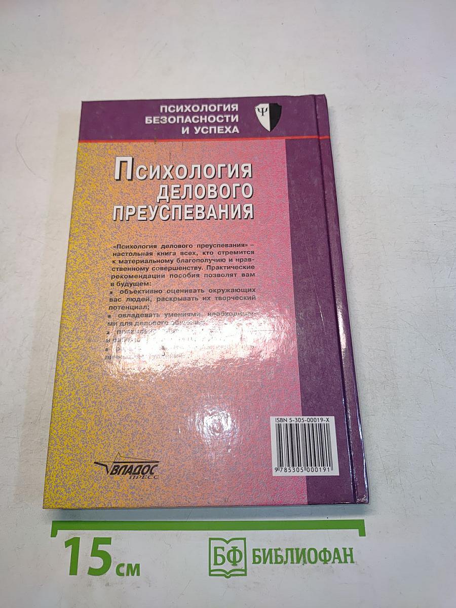 Психология делового преуспевания