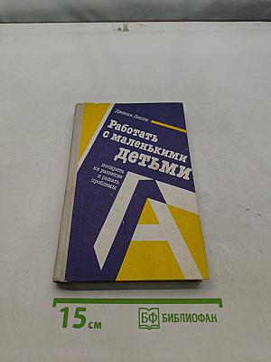 Работать с маленькими детьми