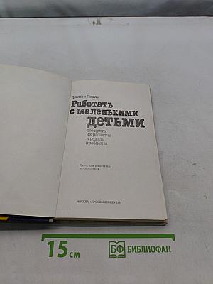 Работать с маленькими детьми