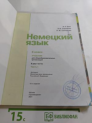 Немецкий язык. 6 класс. Часть 1
