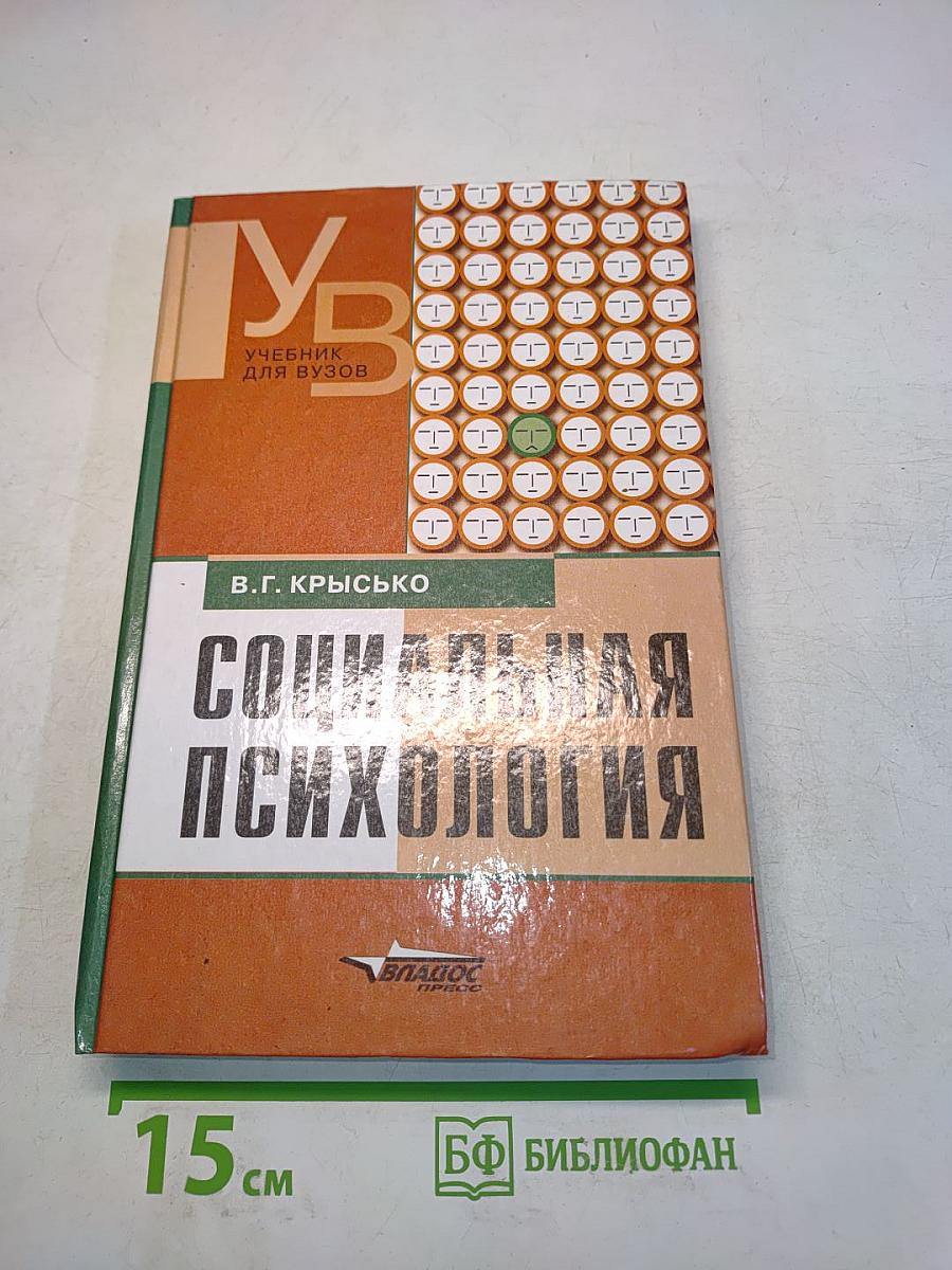 Социальная психология
