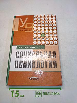 Социальная психология