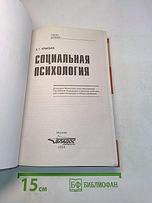 Социальная психология