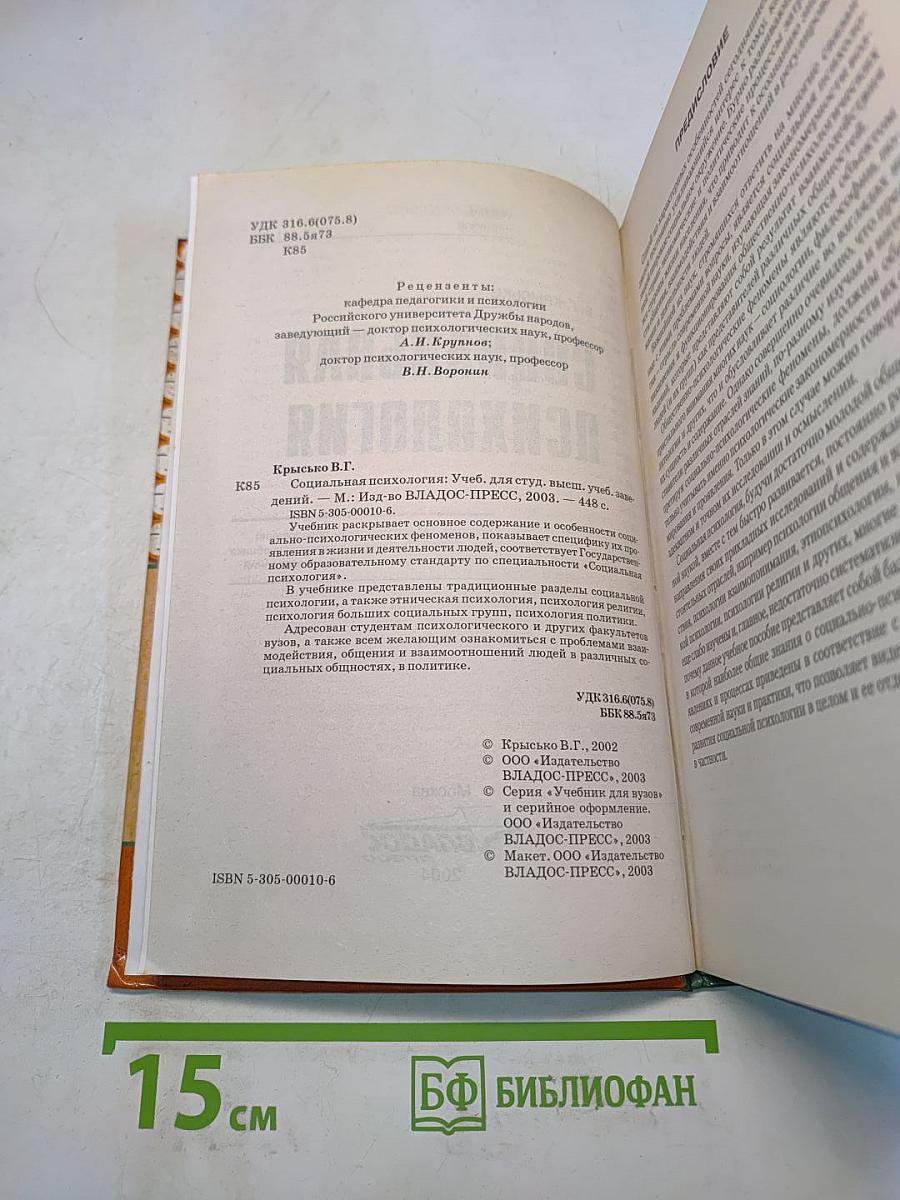 Социальная психология