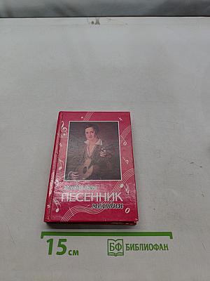 Песенник. Любимые мелодии