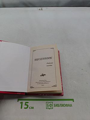 Песенник. Любимые мелодии