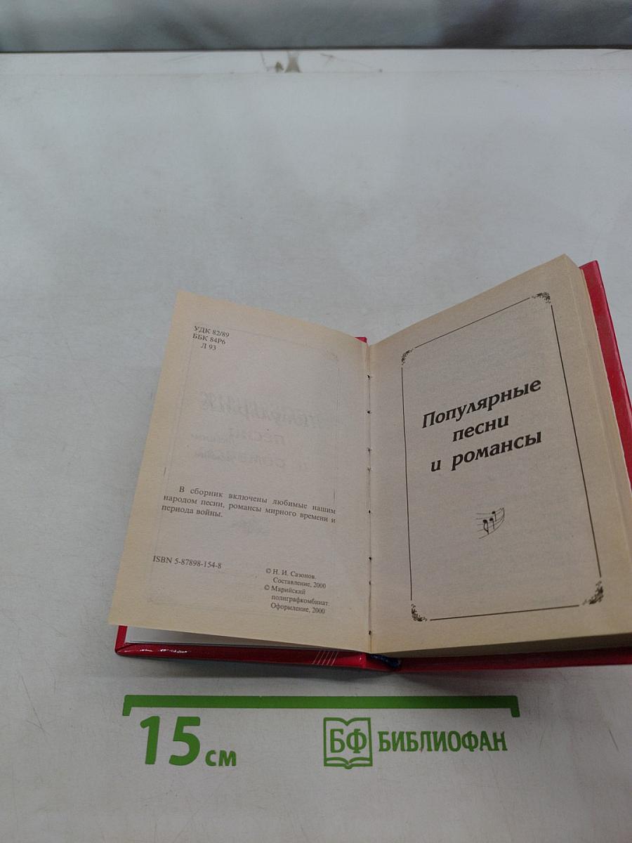 Песенник. Любимые мелодии