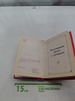 Песенник. Любимые мелодии