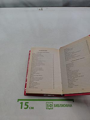 Песенник. Любимые мелодии