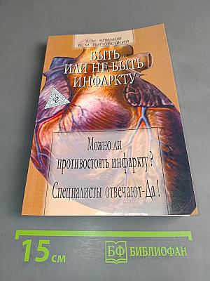 Быть или не быть инфаркту