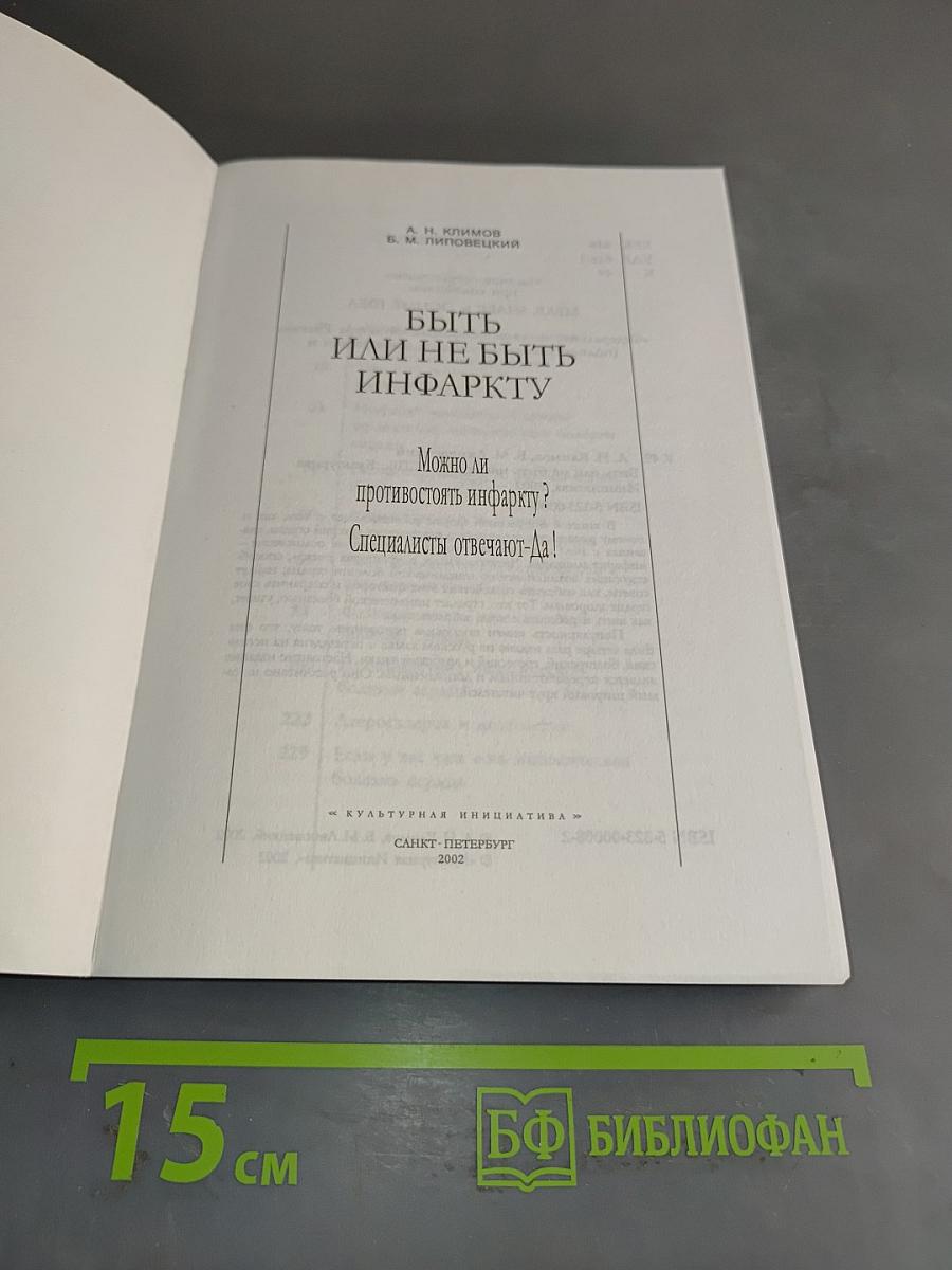 Быть или не быть инфаркту