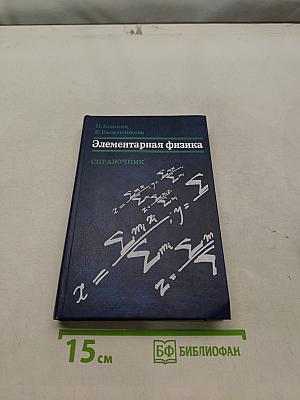 Элементарная физика. Справочник