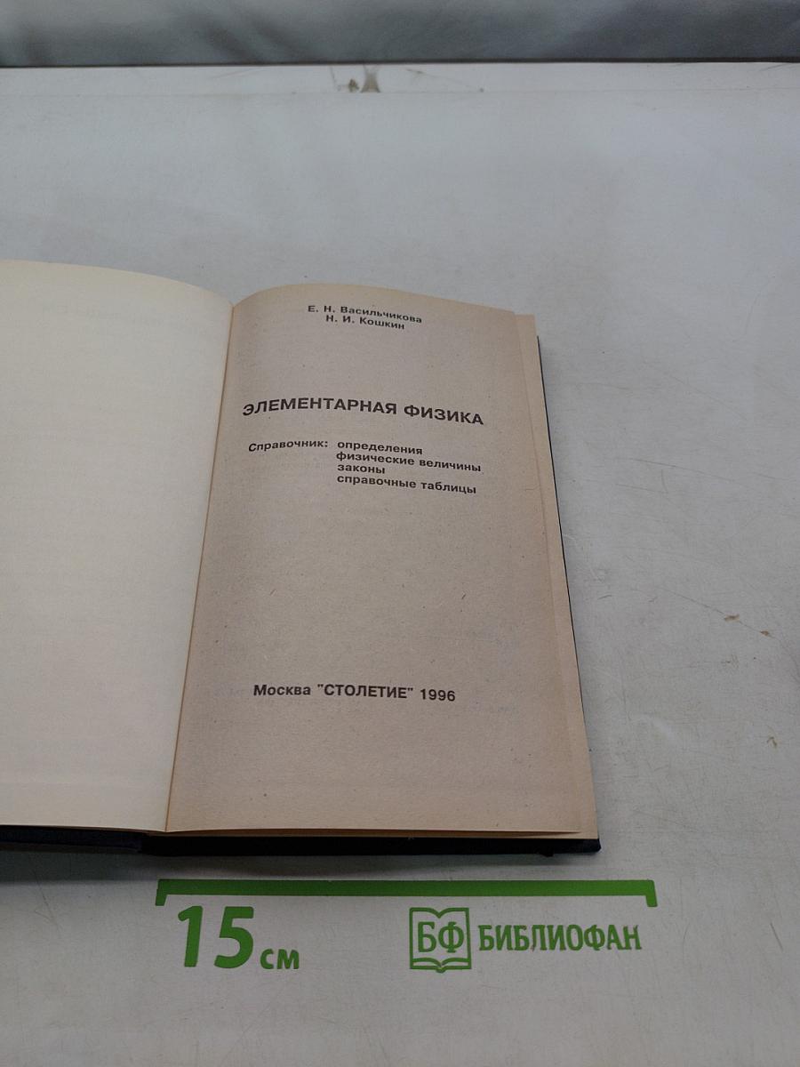 Элементарная физика. Справочник