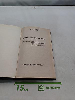 Элементарная физика. Справочник