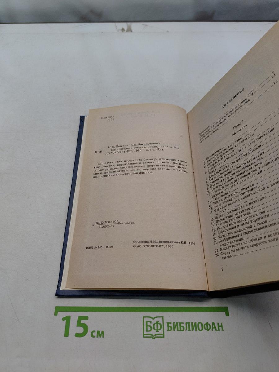 Элементарная физика. Справочник