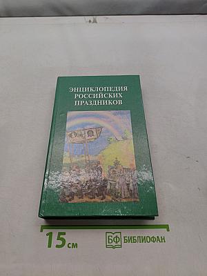 Энциклопедия российских праздников