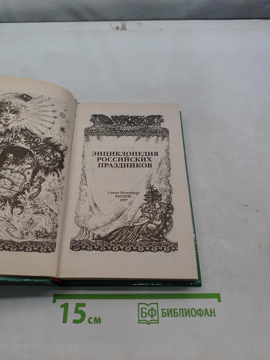 Энциклопедия российских праздников