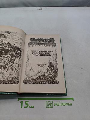 Энциклопедия российских праздников