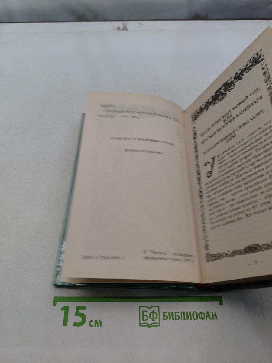 Энциклопедия российских праздников