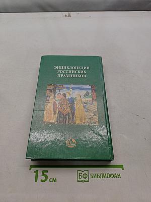 Энциклопедия российских праздников