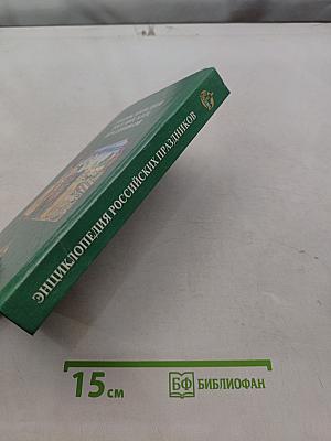 Энциклопедия российских праздников