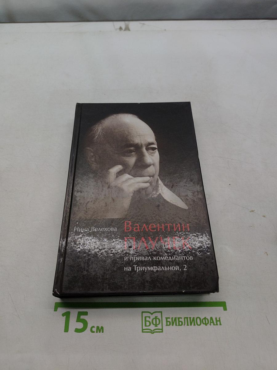 Валентин Плучек и привал комедиантов на Триумфальной, 2